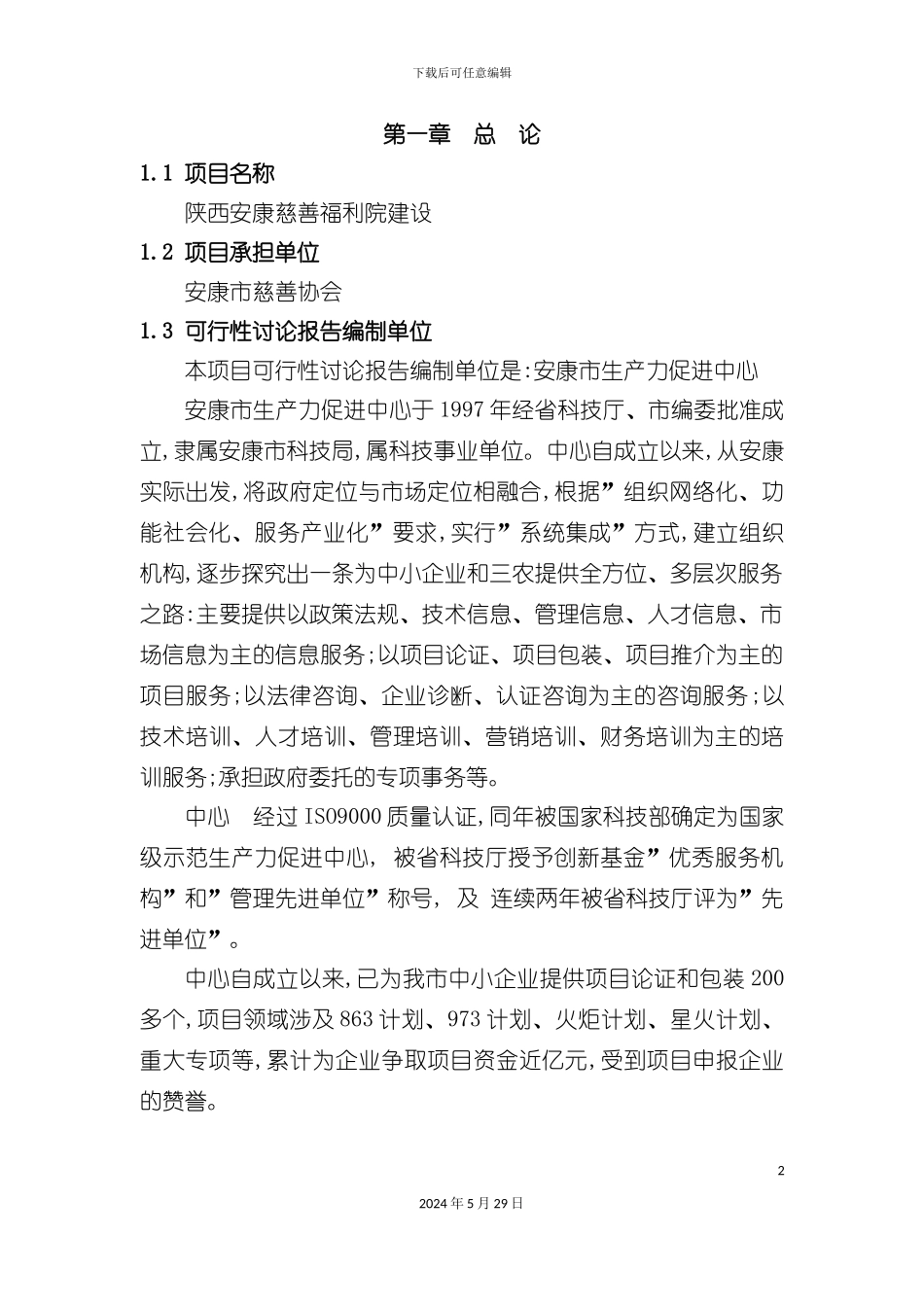 福利院建设项目商业计划书_第2页
