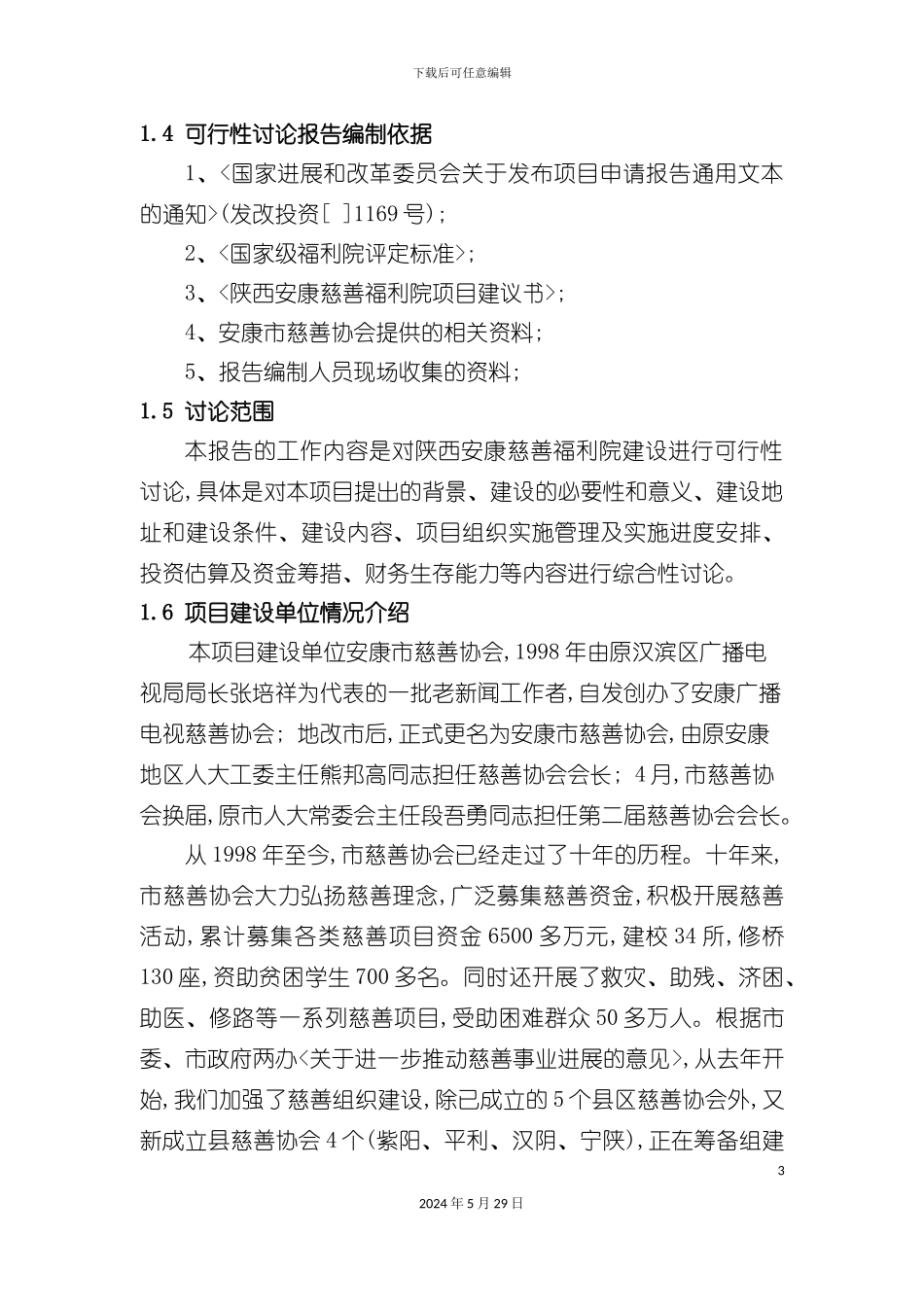 福利院建设项目商业计划书_第3页