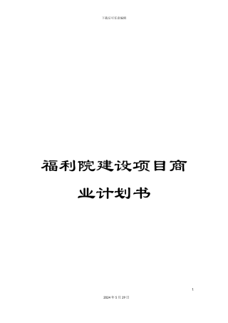 福利院建设项目商业计划书