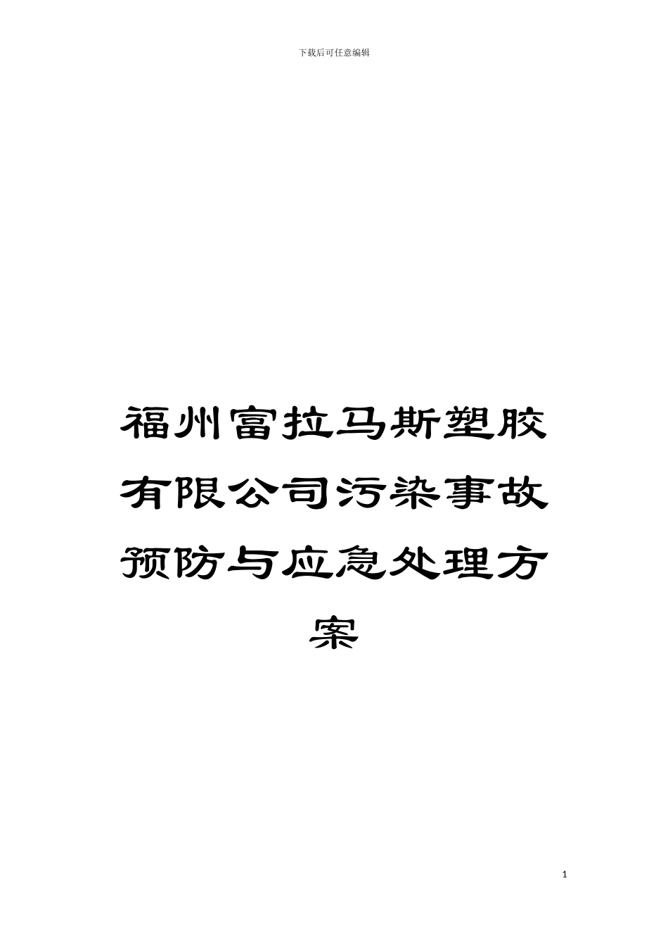 福州富拉马斯塑胶有限公司污染事故预防与应急处理方案模板_第1页