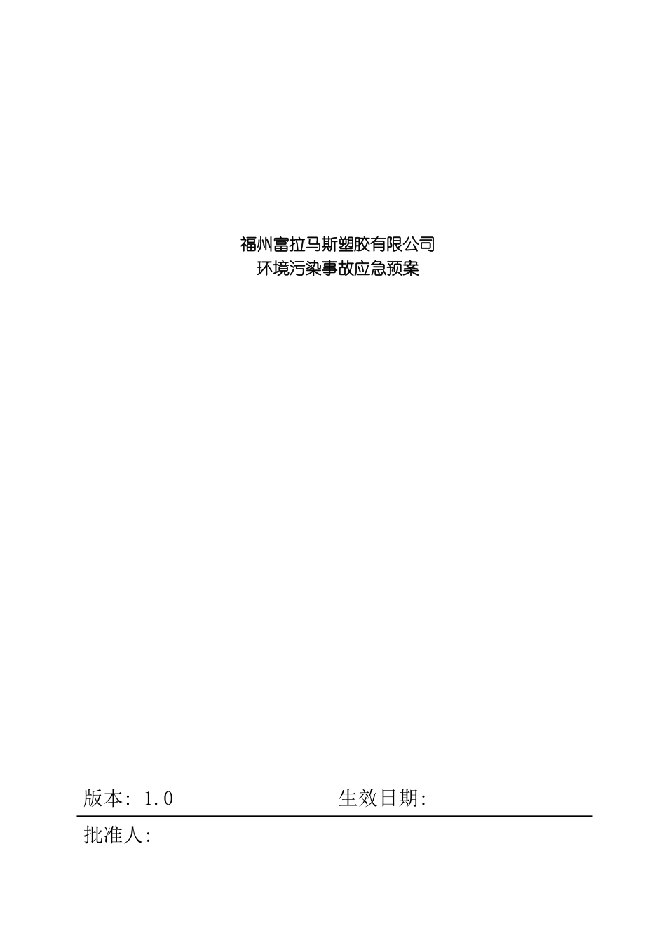 福州富拉马斯塑胶有限公司污染事故预防与应急处理方案模板_第2页
