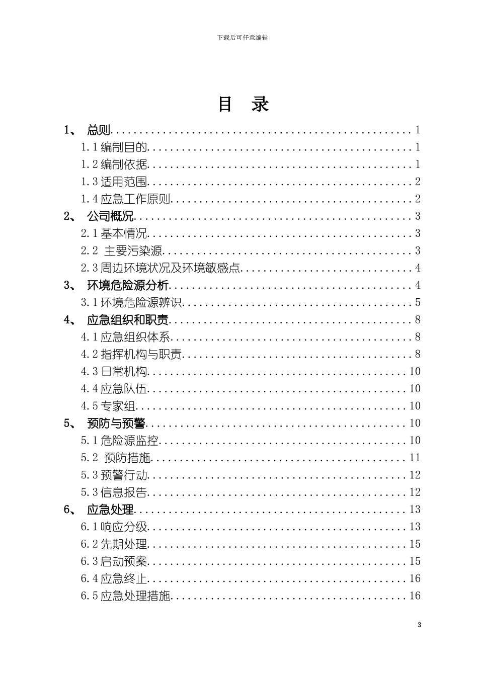 福州富拉马斯塑胶有限公司污染事故预防与应急处理方案模板_第3页