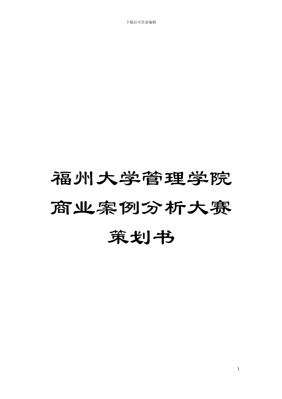 福州大学管理学院商业案例分析大赛策划书模板_第1页