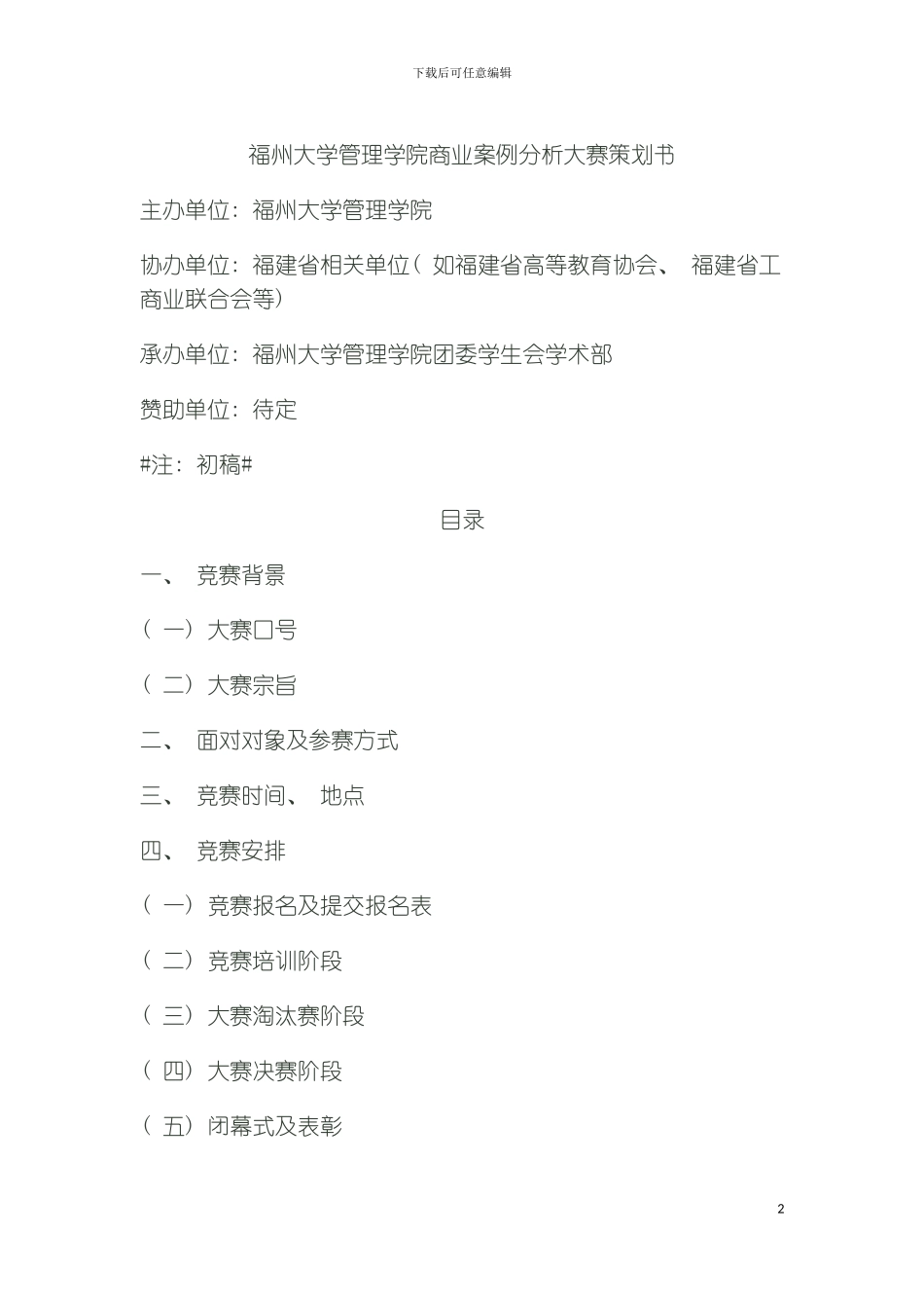 福州大学管理学院商业案例分析大赛策划书模板_第2页