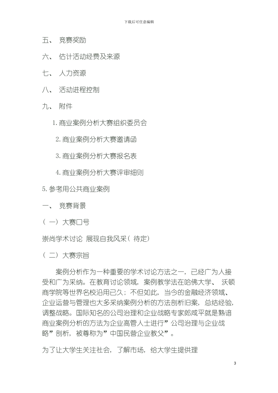 福州大学管理学院商业案例分析大赛策划书模板_第3页
