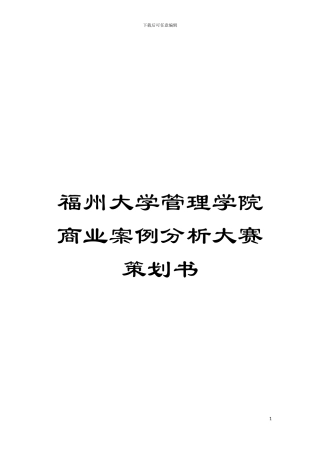 福州大学管理学院商业案例分析大赛策划书模板