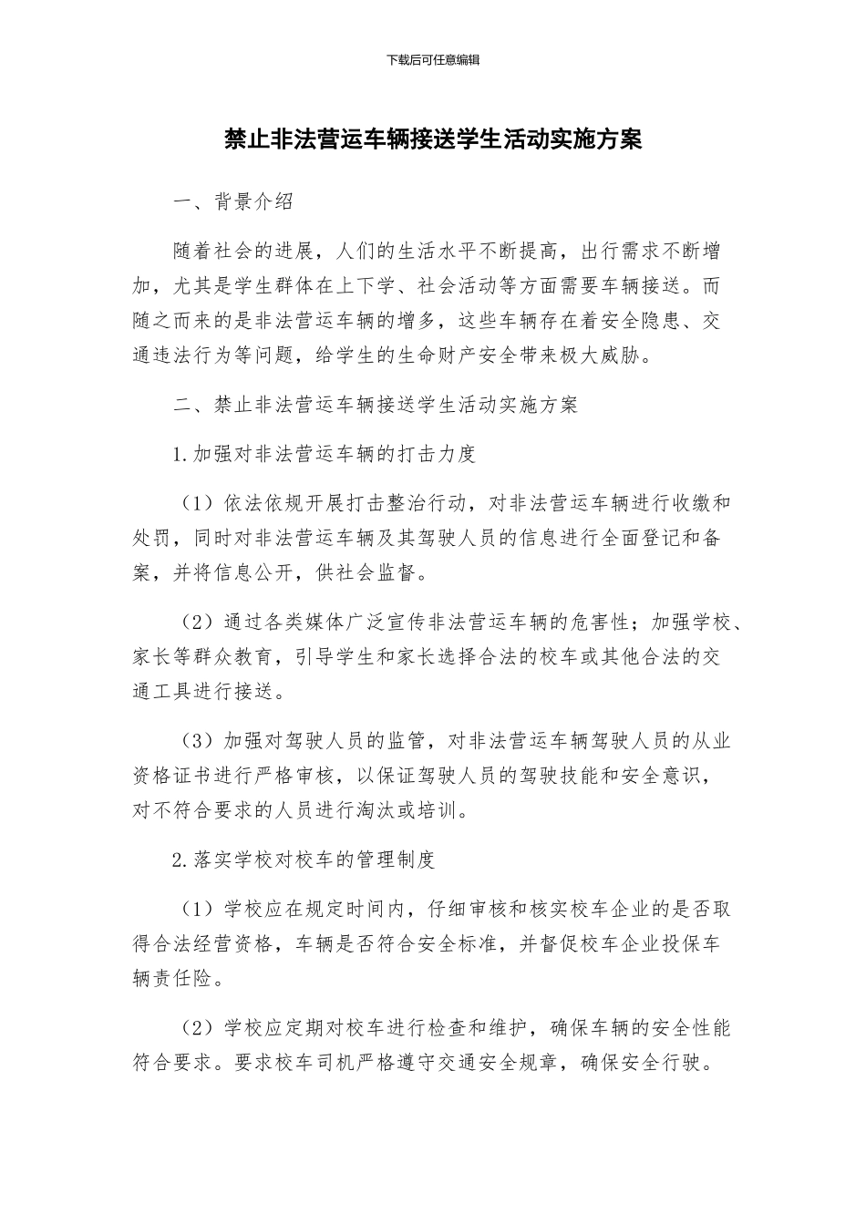 禁止非法营运车辆接送学生活动实施方案_第1页