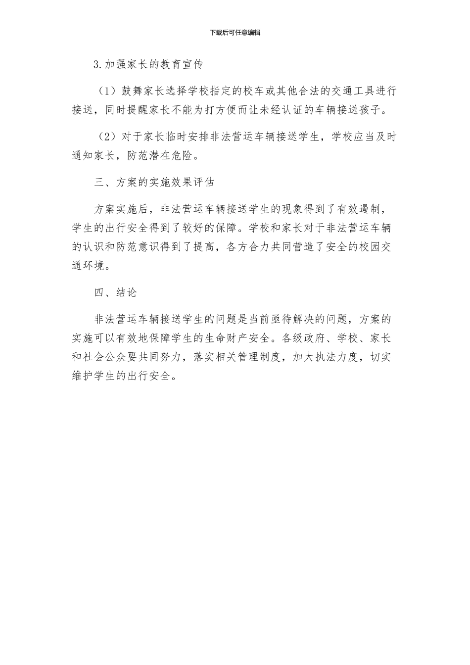禁止非法营运车辆接送学生活动实施方案_第2页