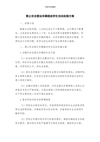 禁止非法营运车辆接送学生活动实施方案