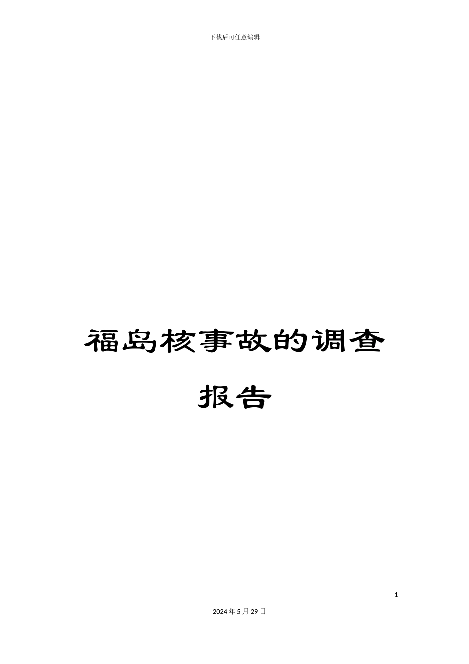福岛核事故的调查报告_第1页