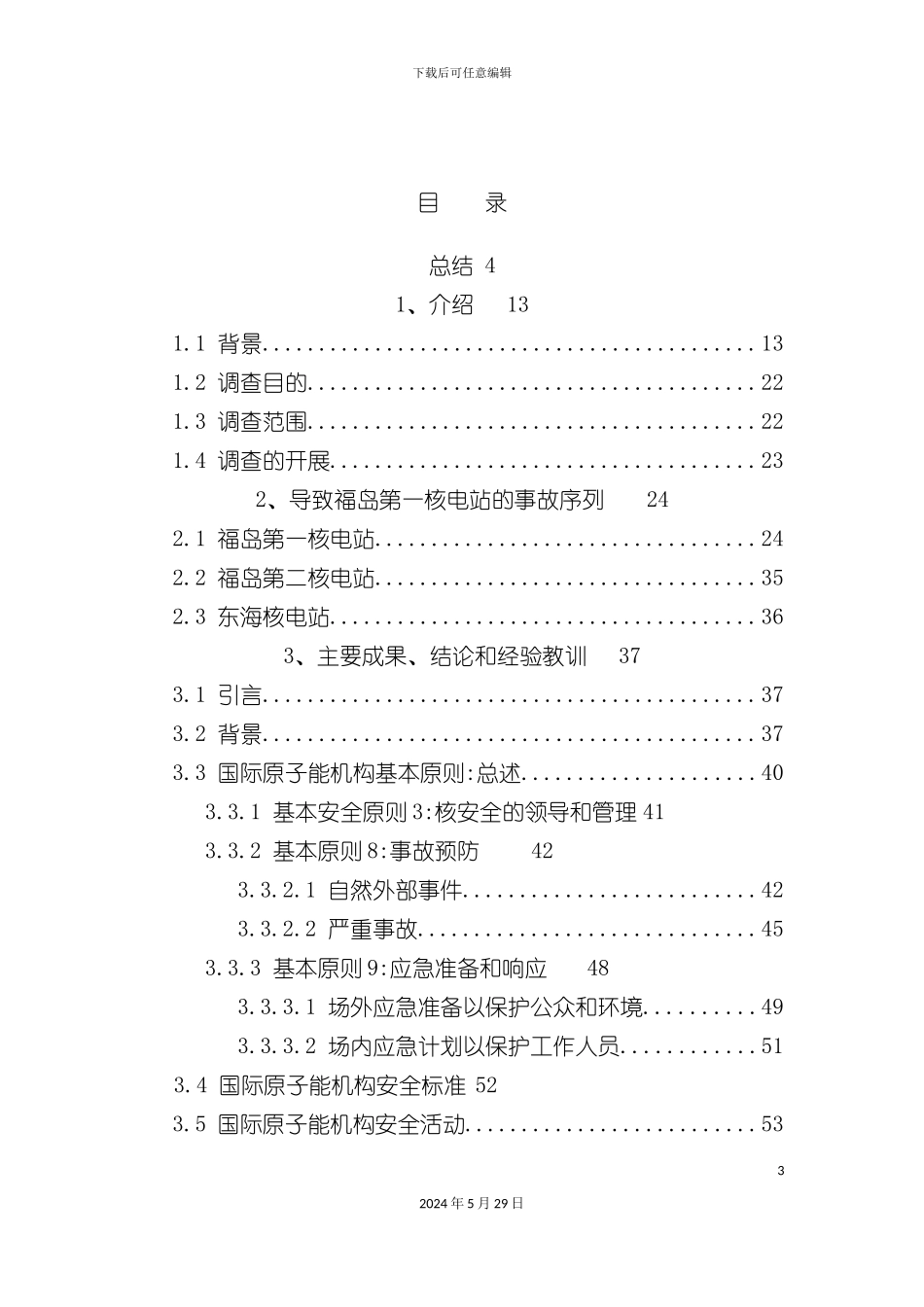 福岛核事故的调查报告_第3页