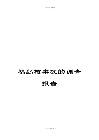 福岛核事故的调查报告