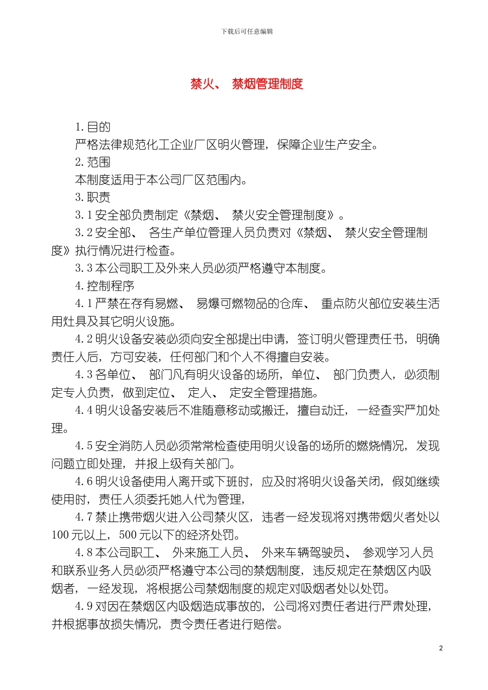 禁火禁烟管理制度模板_第2页