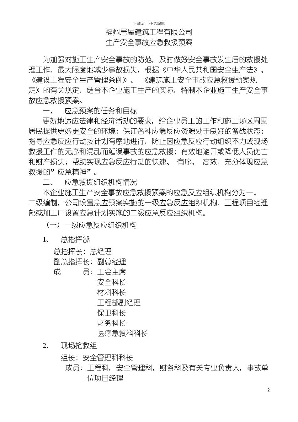 福州居屋建筑工程有限公司生产安全事故应急救援预案模板_第2页