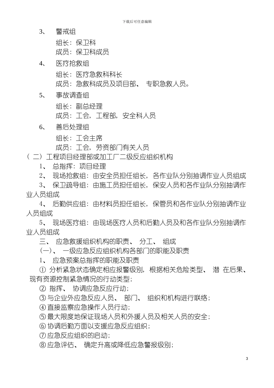 福州居屋建筑工程有限公司生产安全事故应急救援预案模板_第3页