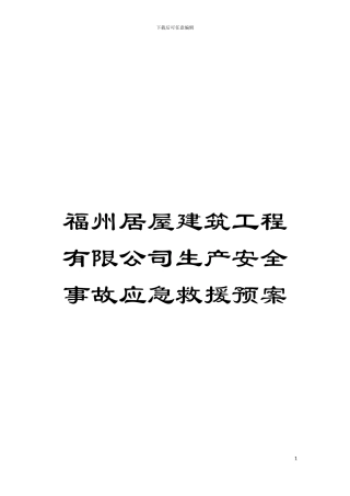 福州居屋建筑工程有限公司生产安全事故应急救援预案模板