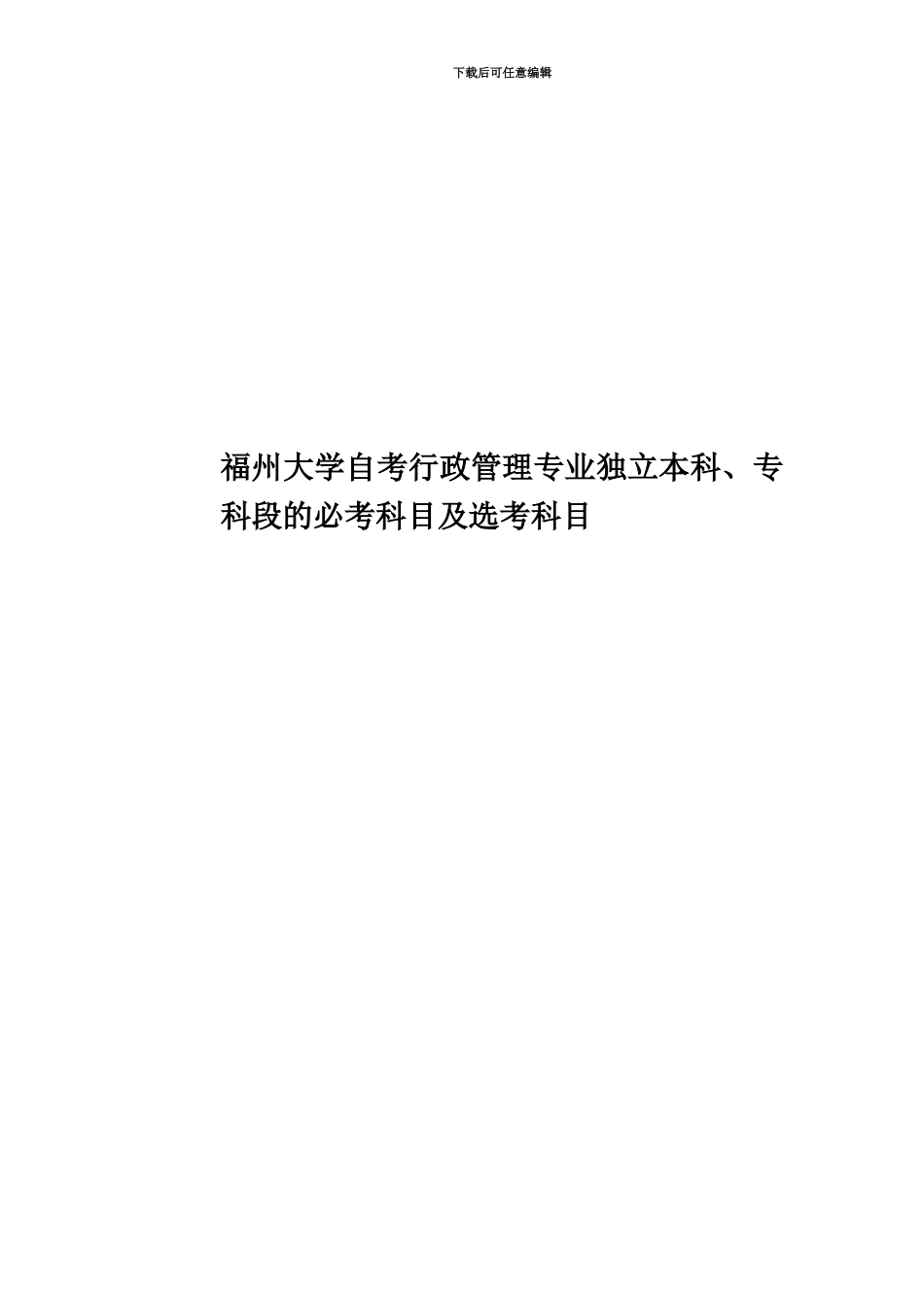 福州大学自考行政管理专业独立本科、专科段的必考科目及选考科目_第1页