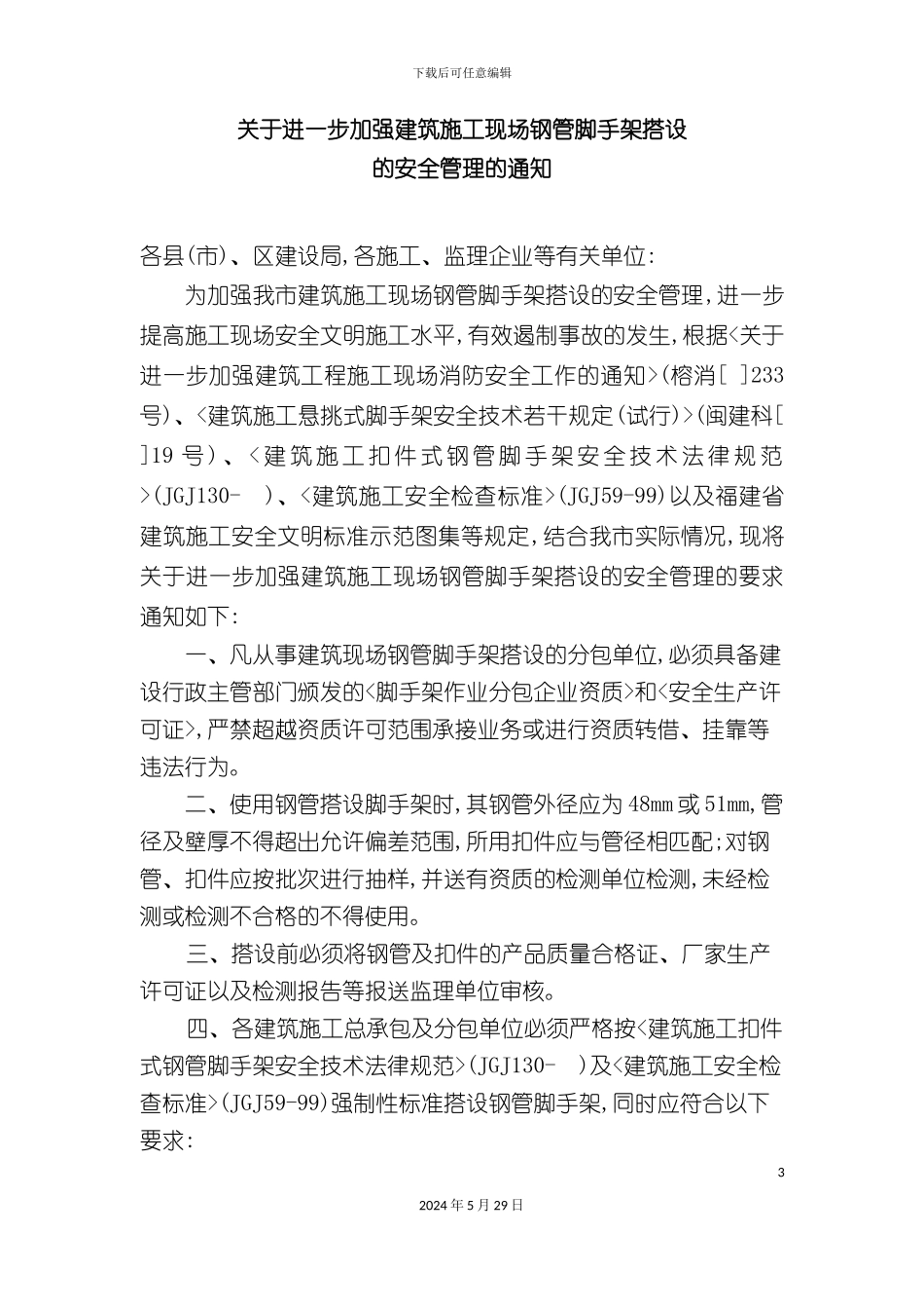 福州市关于进一步加强建筑施工现场钢管脚手架搭设的安全管理的通知_第3页