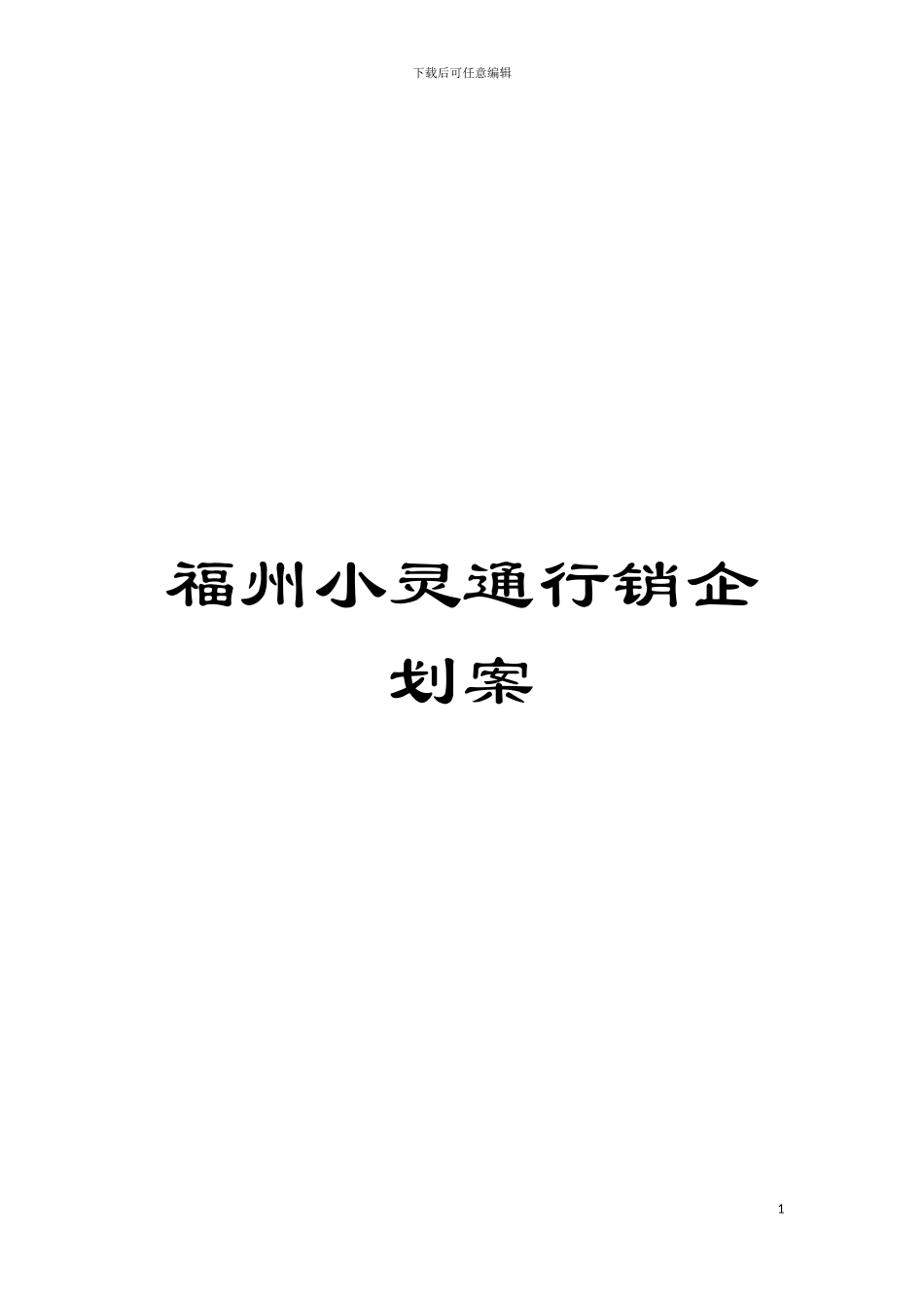 福州小灵通行销企划案模板_第1页