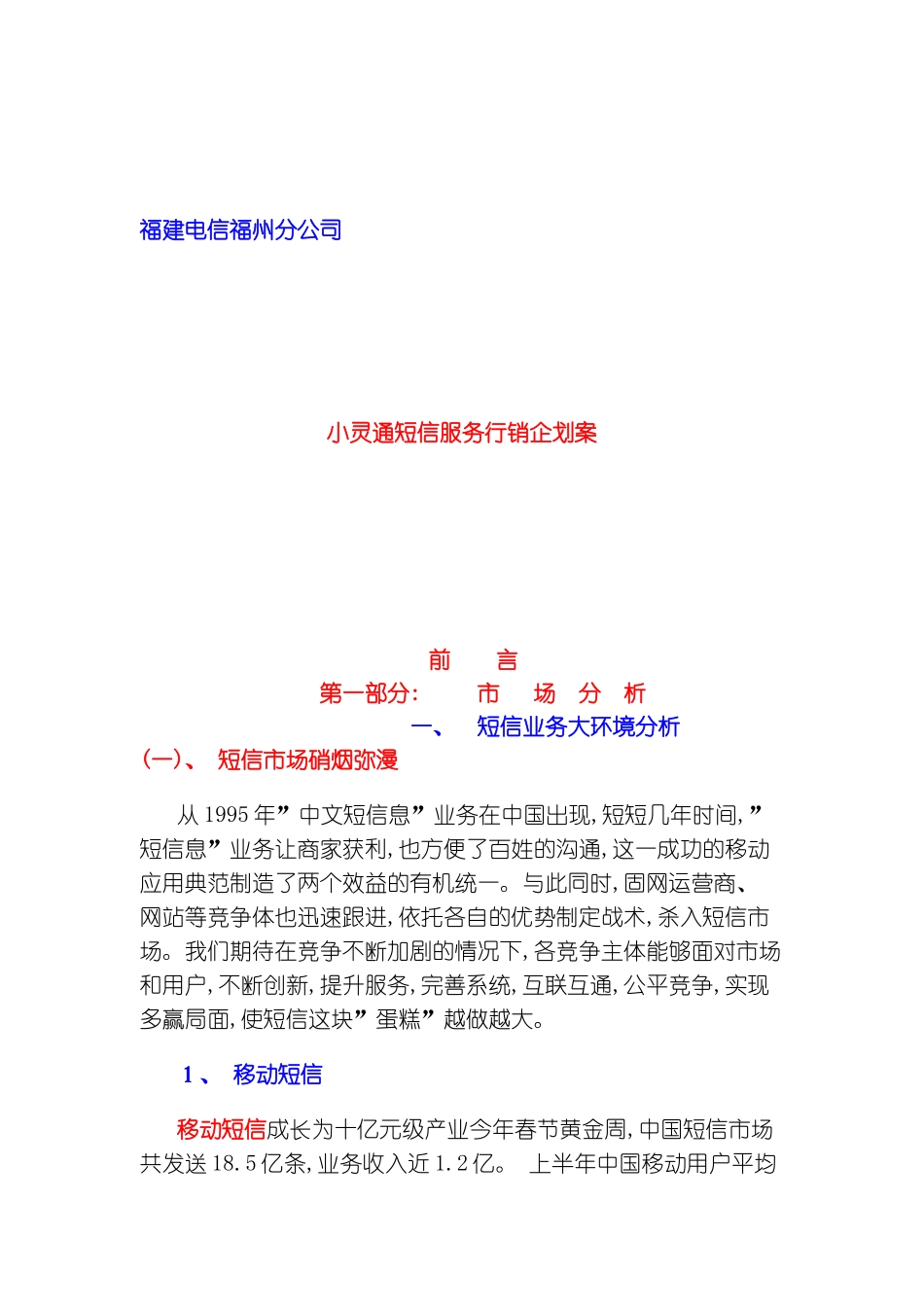 福州小灵通行销企划案模板_第2页