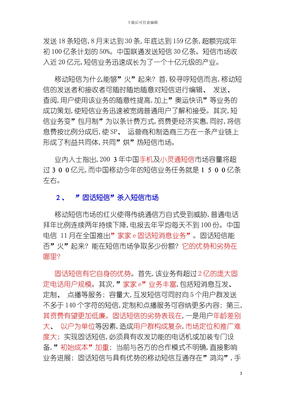 福州小灵通行销企划案模板_第3页