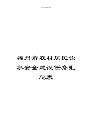 福州市农村居民饮水安全建设任务汇总表模板