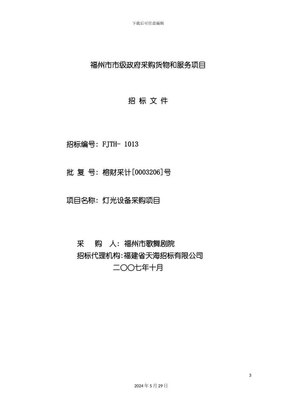 福州市政府采购货物和服务项目招标文件_第3页
