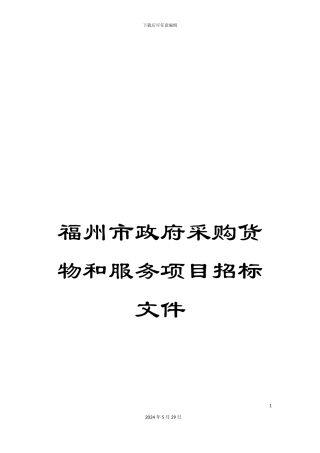 福州市政府采购货物和服务项目招标文件