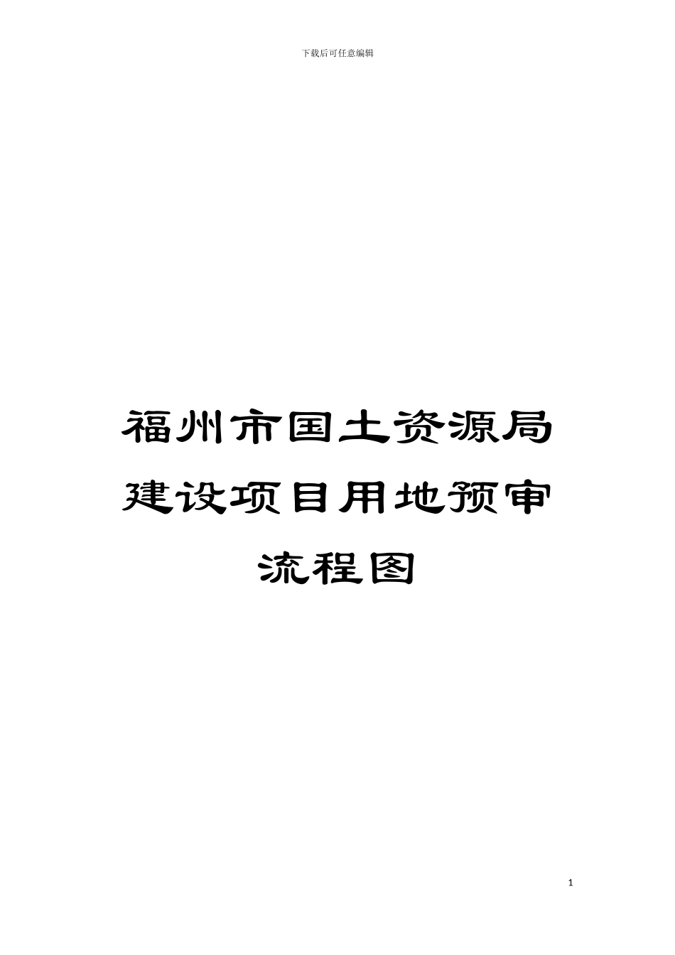福州市国土资源局建设项目用地预审流程图模板_第1页