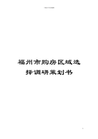 福州市购房区域选择调研策划书模板