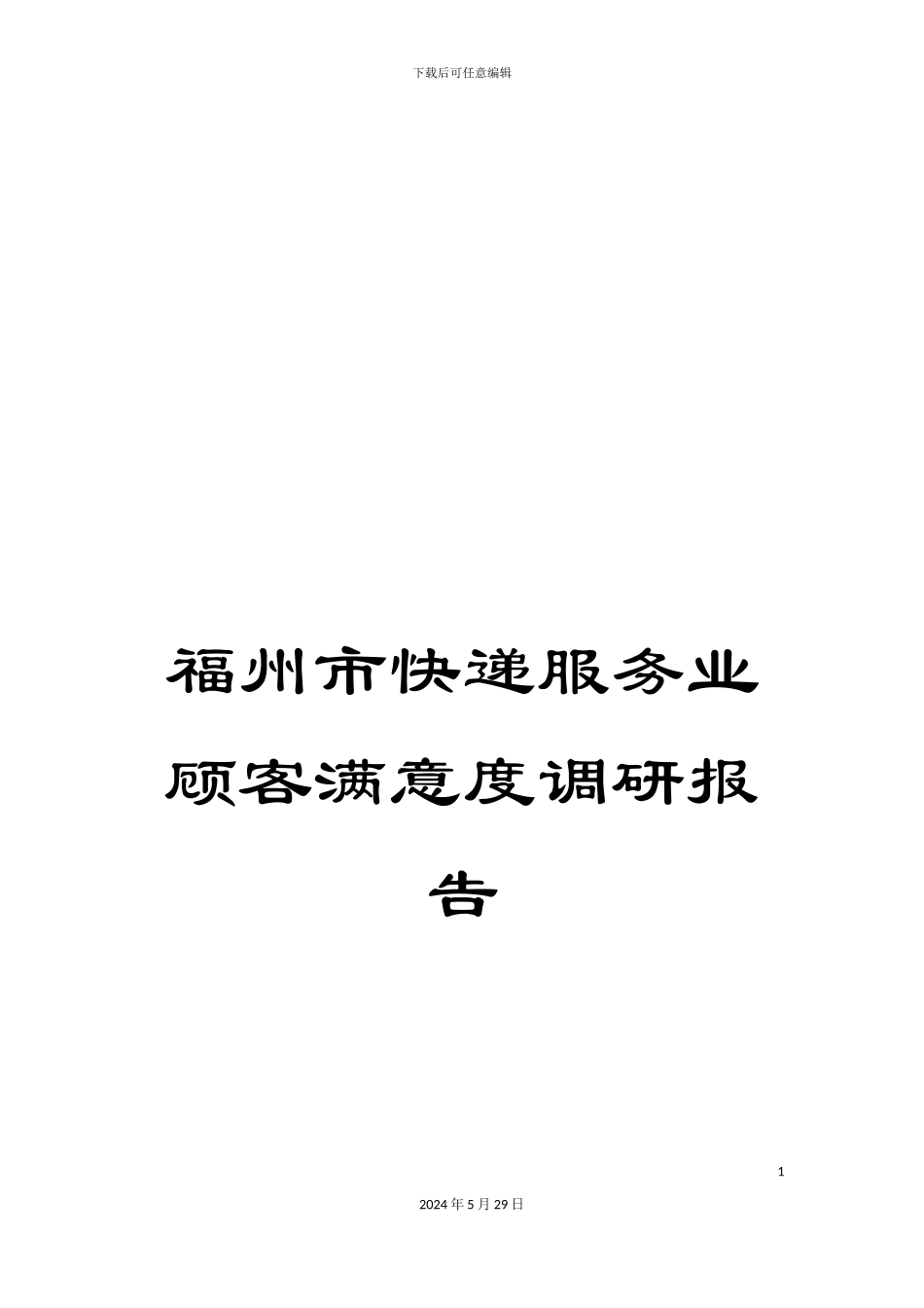 福州市快递服务业顾客满意度调研报告_第1页