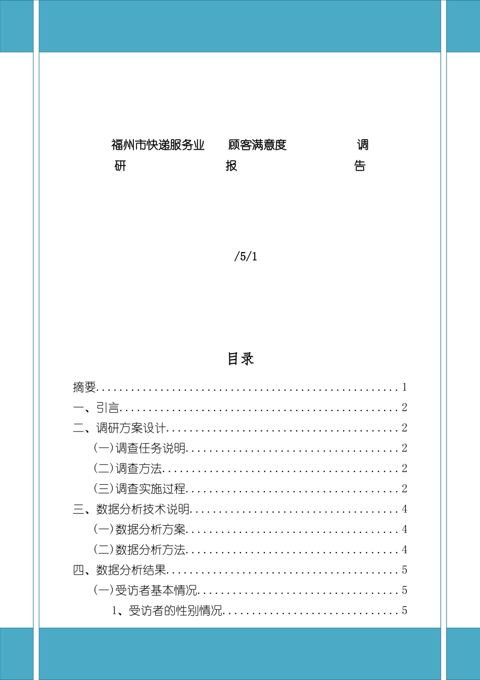 福州市快递服务业顾客满意度调研报告_第3页