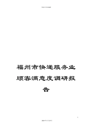 福州市快递服务业顾客满意度调研报告
