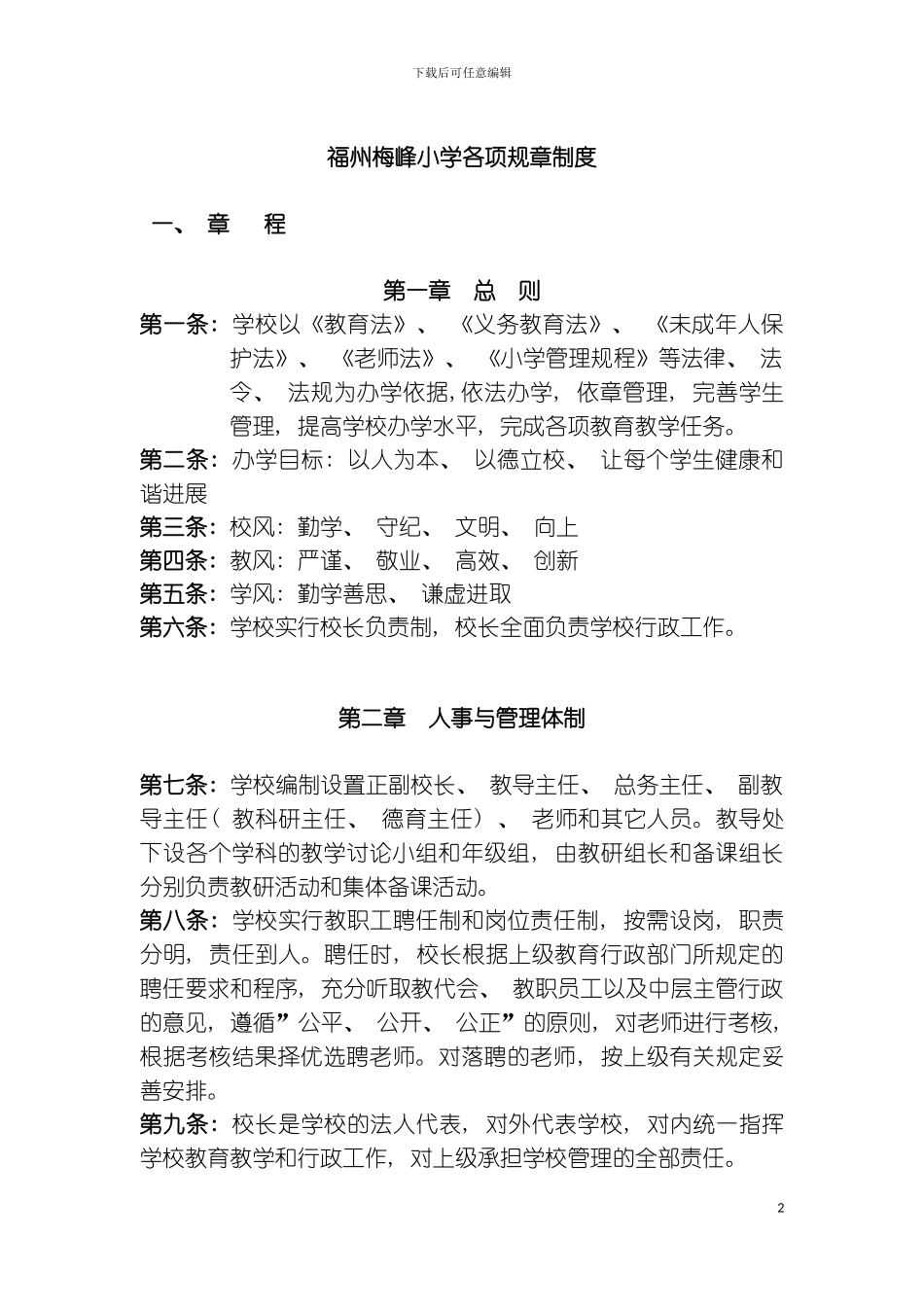 福州梅峰小学各项规章制度模板_第2页