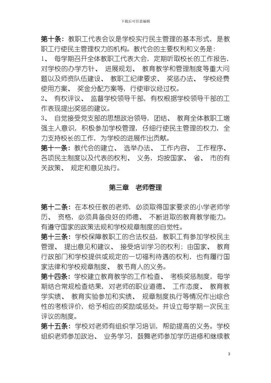福州梅峰小学各项规章制度模板_第3页