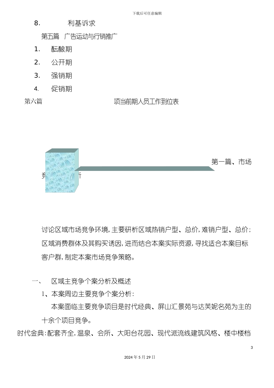 福州房地产行销策划方案_第3页