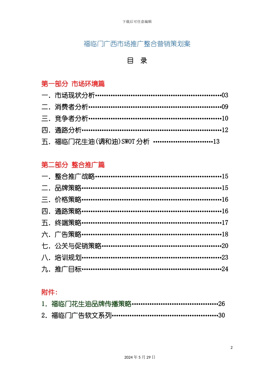 福临门广西市场推广整合营销策划案_第2页