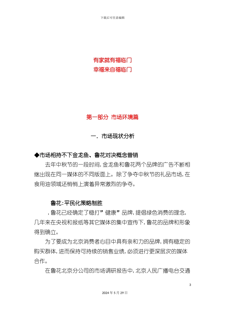 福临门广西市场推广整合营销策划案_第3页