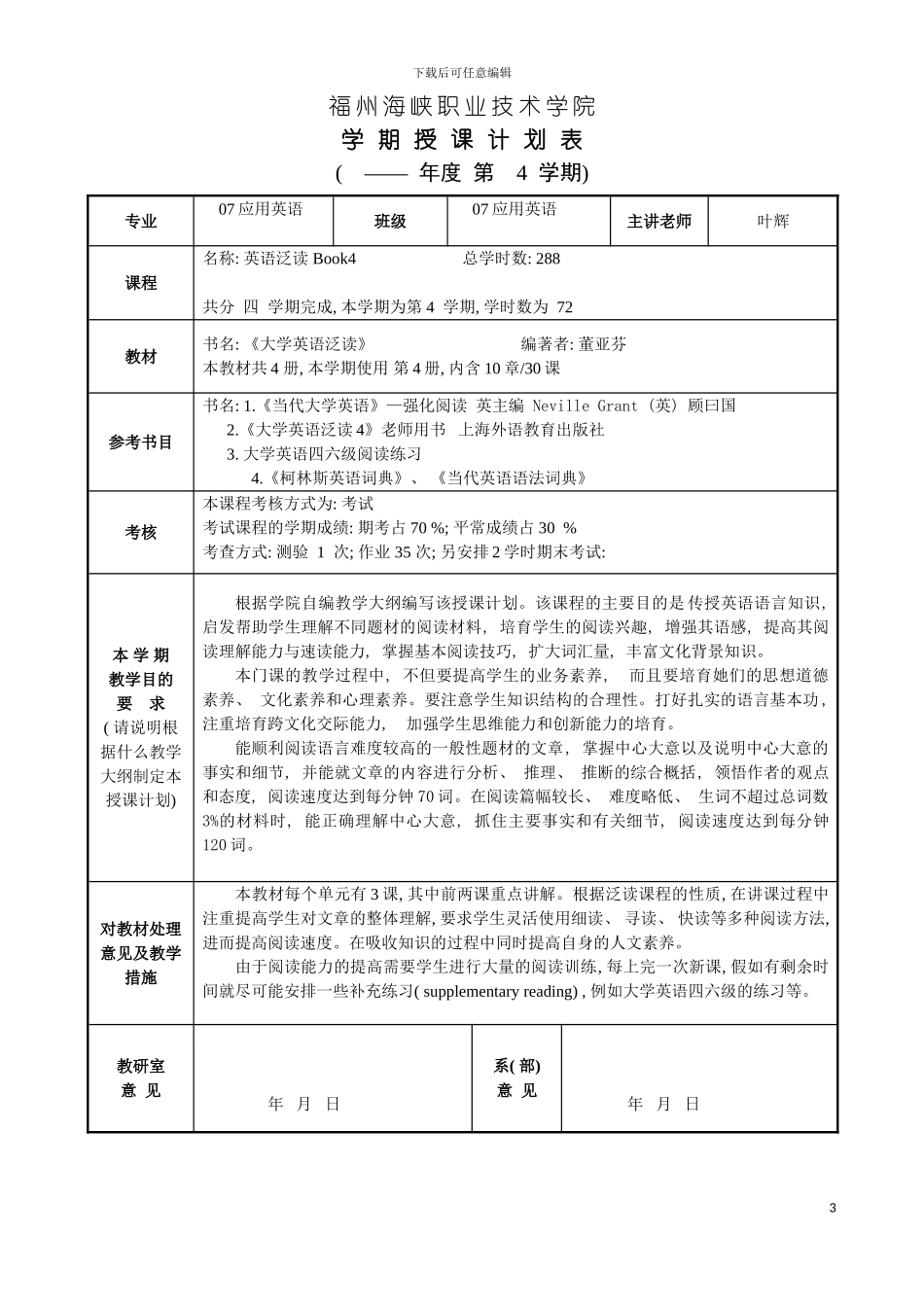 福州海峡职业技术学院授课进度计划表模板_第3页