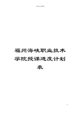 福州海峡职业技术学院授课进度计划表模板