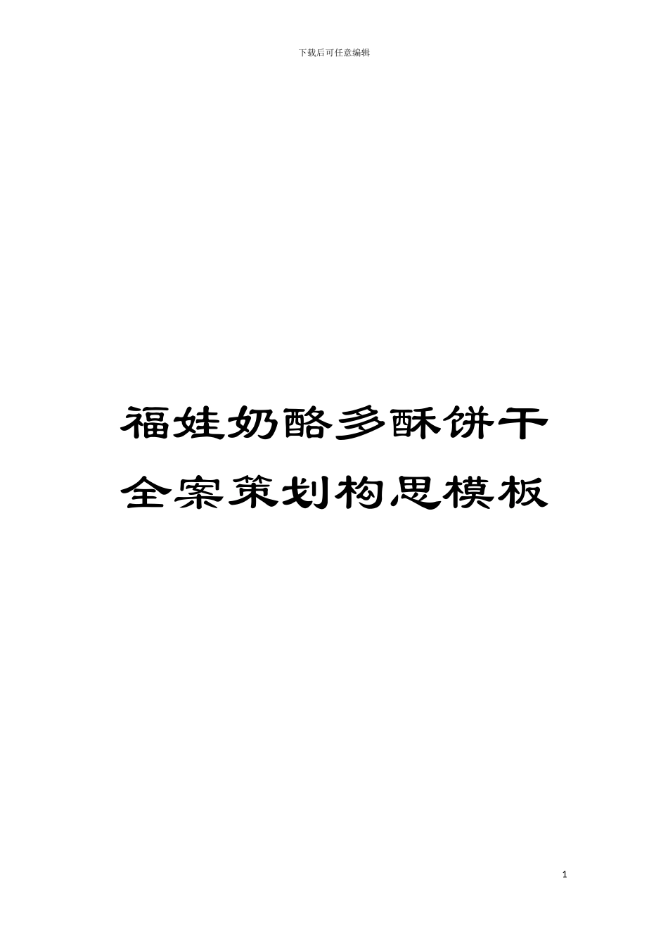 福娃奶酪多酥饼干全案策划构思样本_第1页