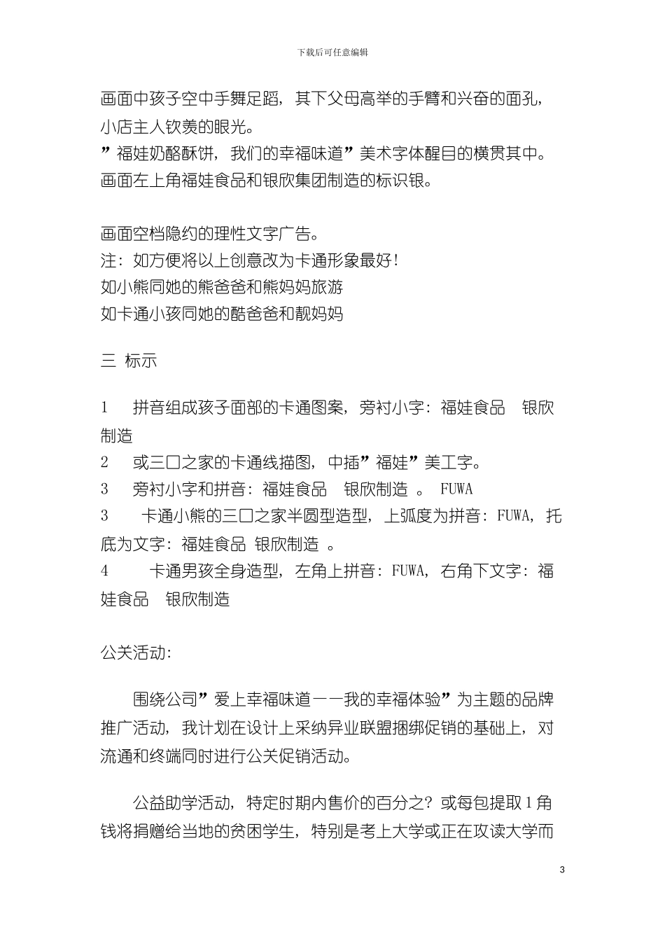 福娃奶酪多酥饼干全案策划构思样本_第3页