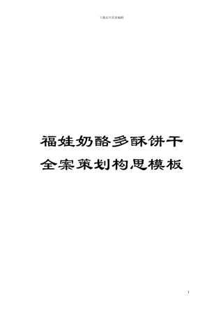 福娃奶酪多酥饼干全案策划构思样本