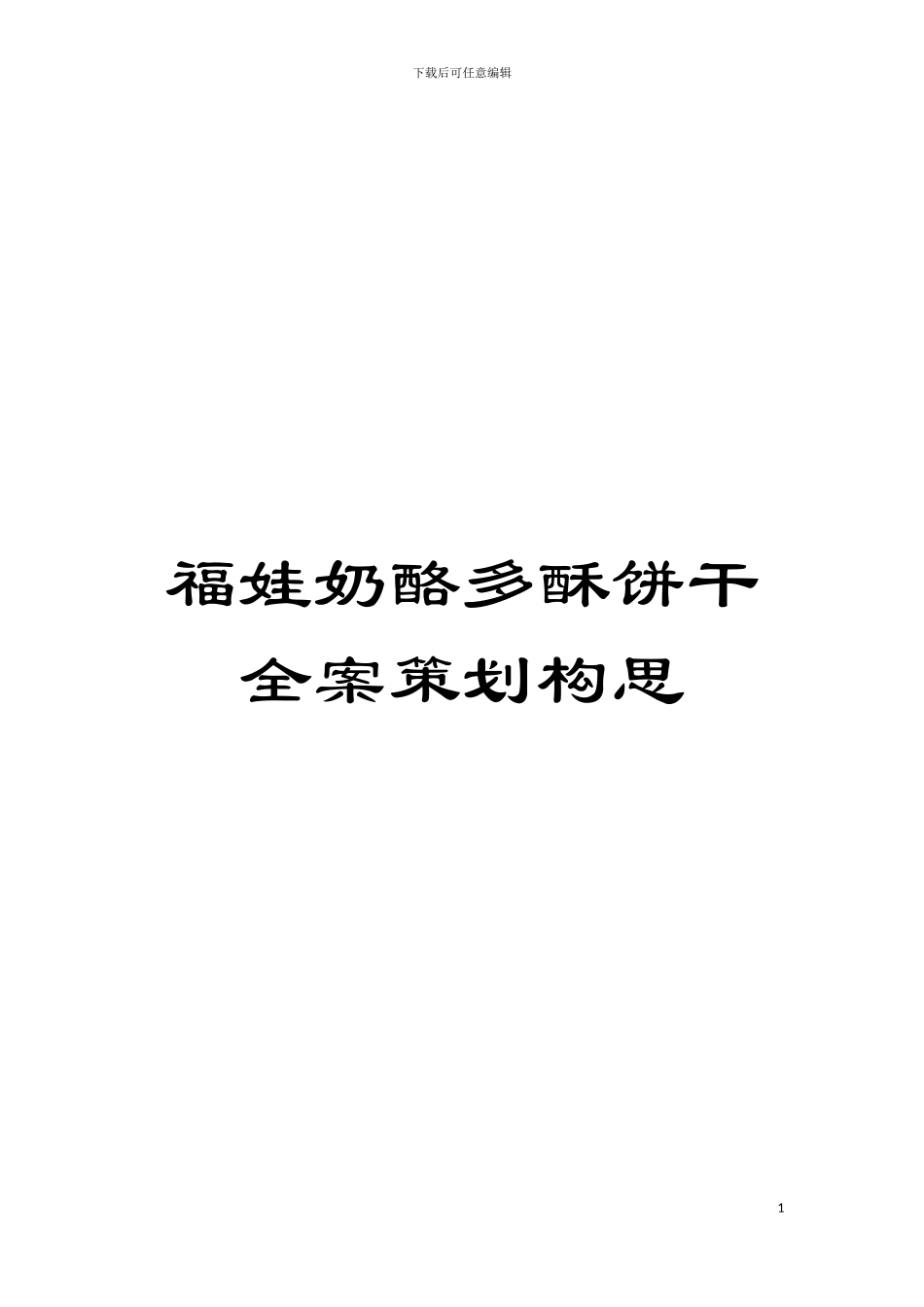 福娃奶酪多酥饼干全案策划构思_第1页