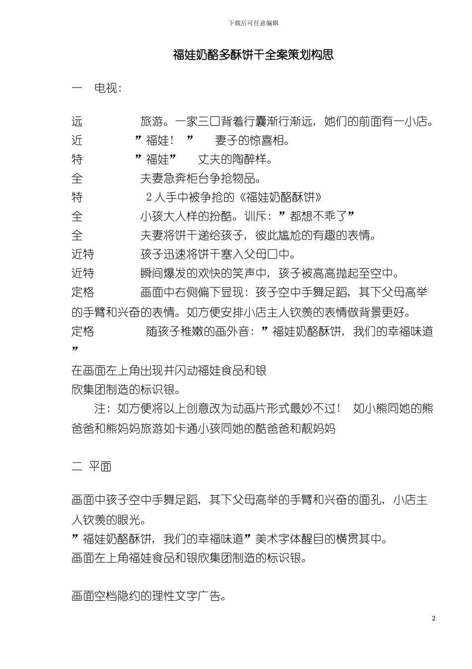 福娃奶酪多酥饼干全案策划构思_第2页