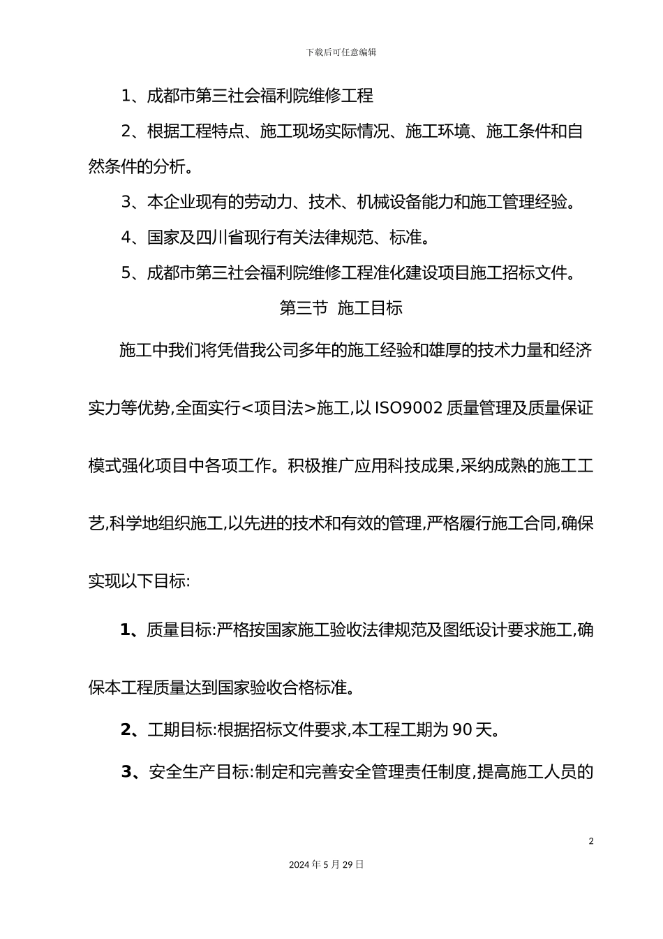 福利院维修工程施工组织设计_第3页