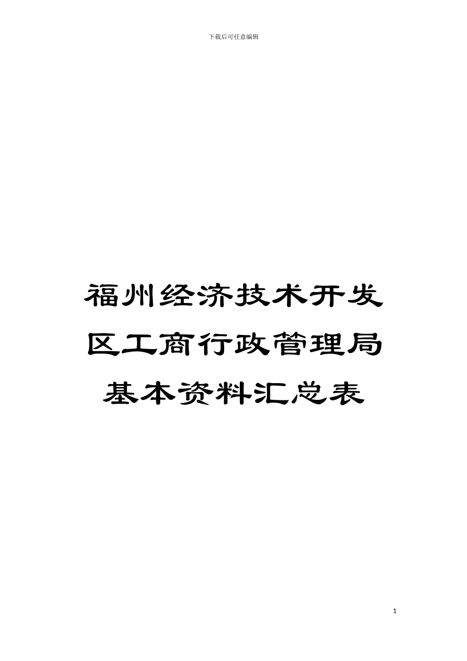 福州经济技术开发区工商行政管理局基本资料汇总表模板_第1页