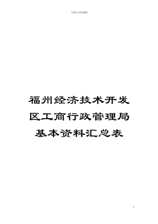 福州经济技术开发区工商行政管理局基本资料汇总表模板