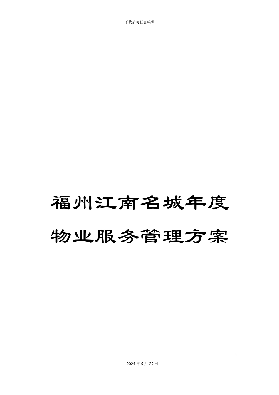 福州江南名城年度物业服务管理方案_第1页