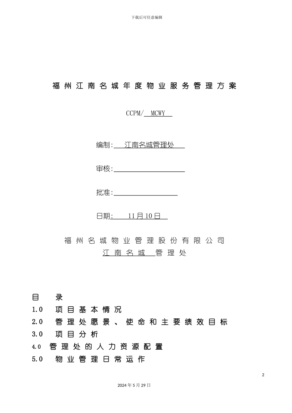 福州江南名城年度物业服务管理方案_第2页
